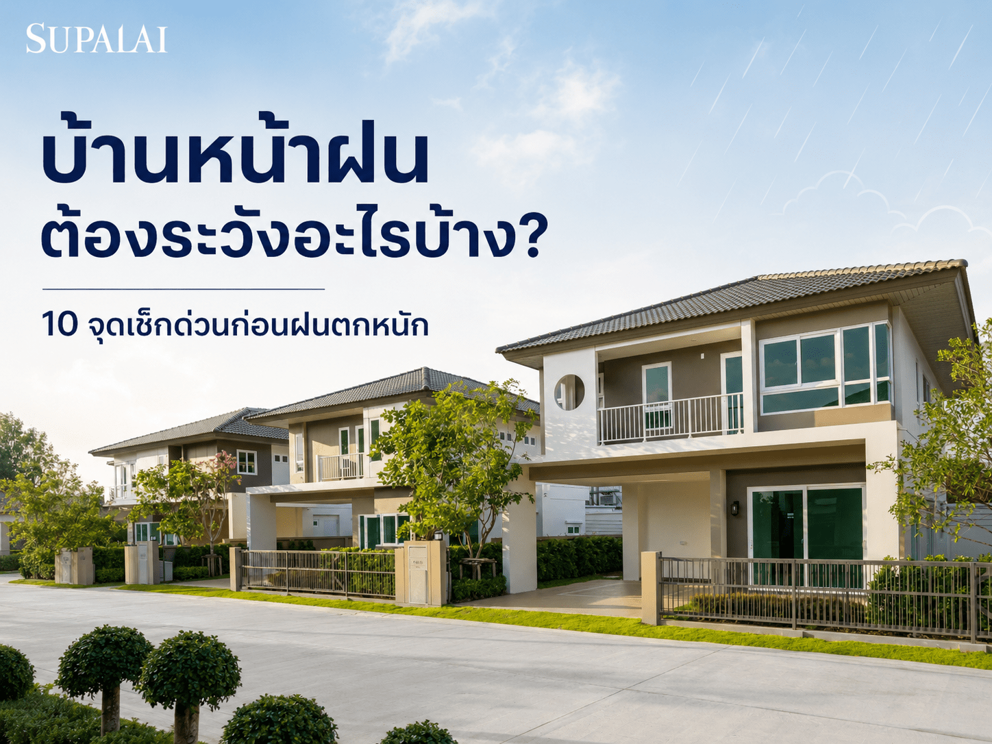 บ้านหน้าฝนต้องระวังอะไรบ้าง 10 จุดเช็กด่วน-cover.png